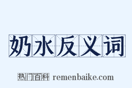 奶水反义词是什么意思的图片